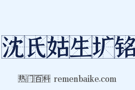 沈氏姑生圹铭是什么意思的图片